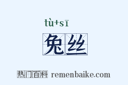 兔丝是什么意思的图片